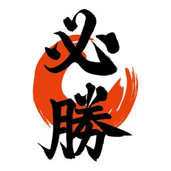 必ず断ち切るゆうゆう